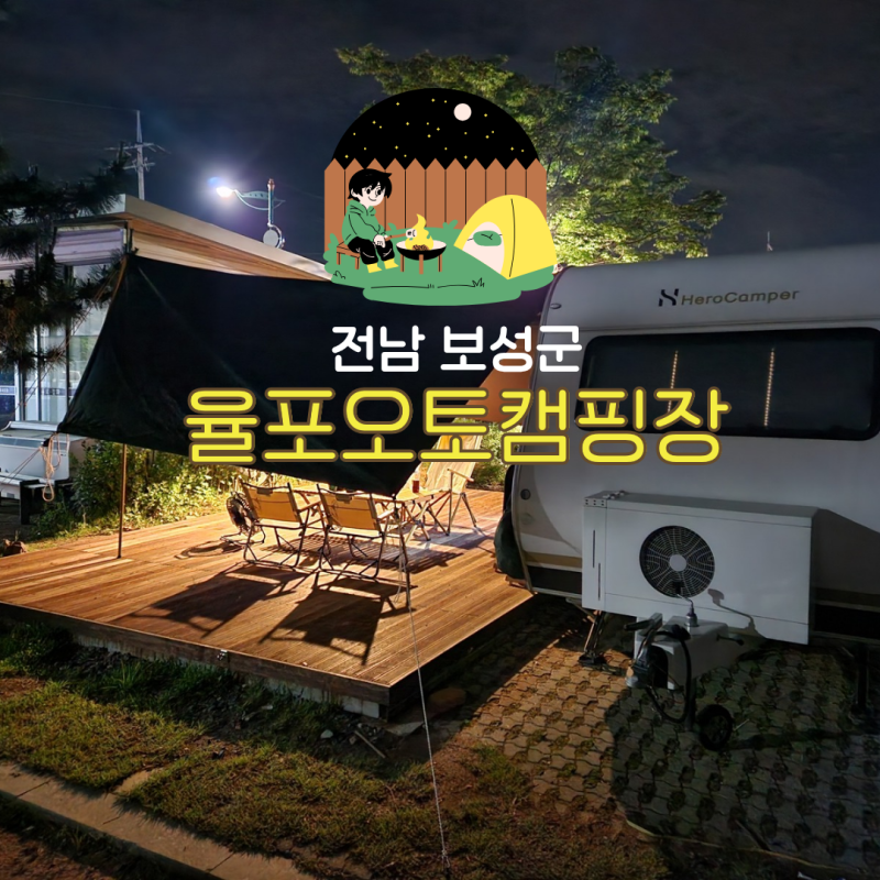 전남 보성군 율포 오토캠핑장 이용 후기 6월 가족여행