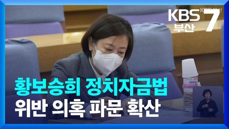 <b>황보승희 정치자금법</b> 위반, 진짜 문제는 무엇일까?