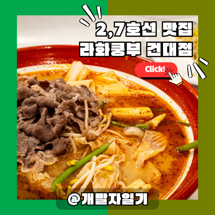  [건대맛집] 2호선 7호선 건대입구역 '라화쿵부 건대점', 얼얼한 맛에 중독 주의!