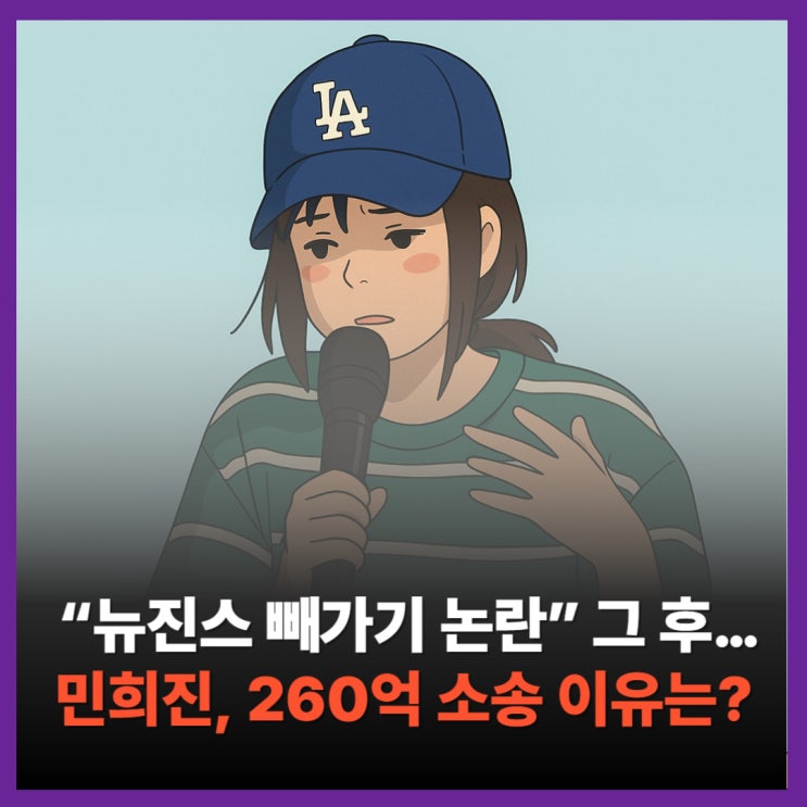 “260억이나 달라고?”… <b>민희진</b> vs <b>하이브</b>, 풋옵션 <b>소송</b>... 