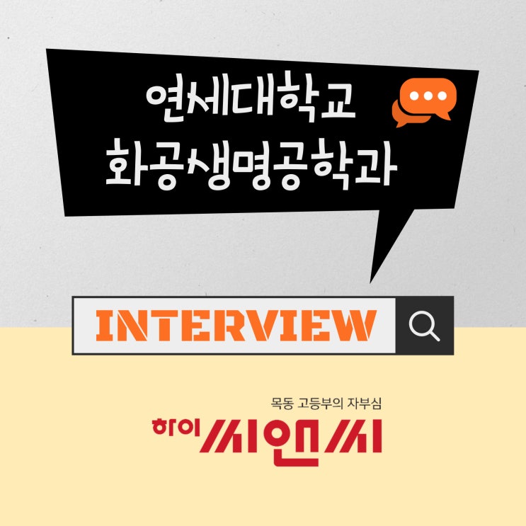  [목동하이씨앤씨학원 결과로 증명하다] 연세대 화공생명공학 합격생 인터뷰영상