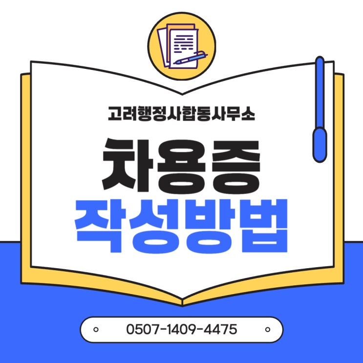  전주행정사의 차용증 작성 꿀팁, 빌려준 돈 받는 법 (여주, 군산, 광주행정사)