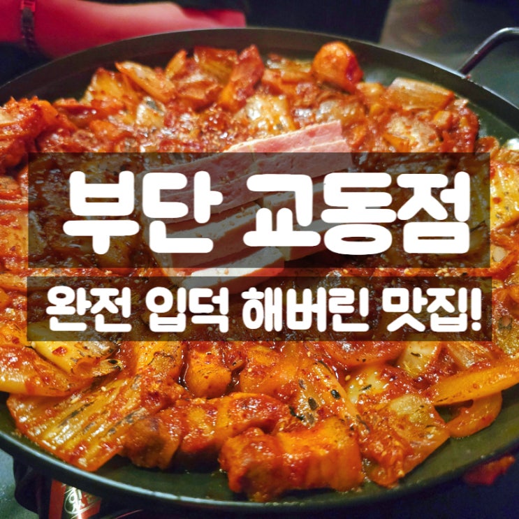  대구 교동 맛집 부단, 우삼겹 국물닭발로 바로 입덕해버림