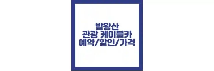  발왕산 케이블카 예약 방법, 할인, 시간 및 가격 정보