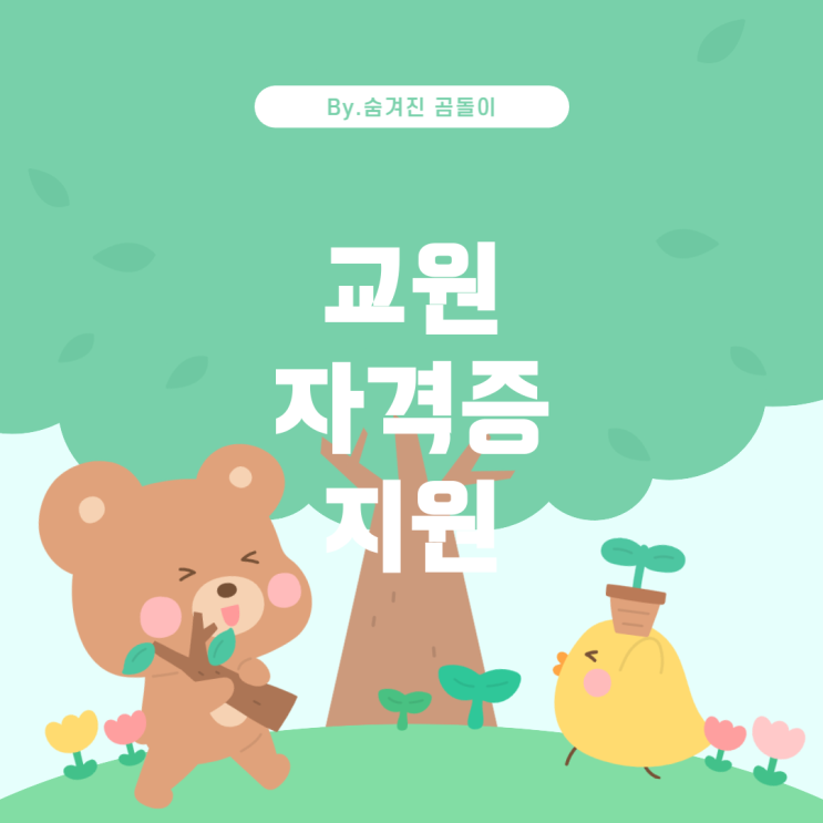  교원 민간자격증 발급비용 지원 가능성