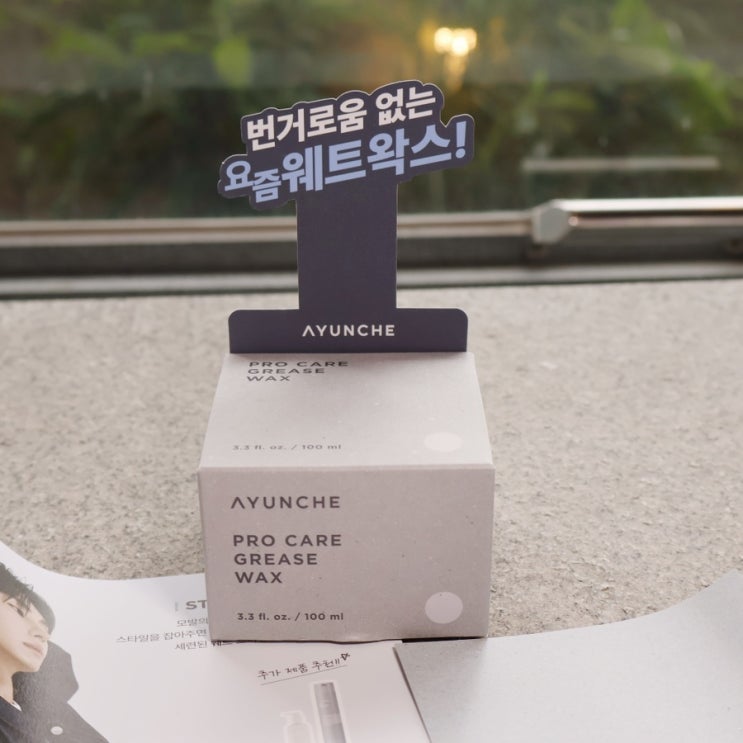 맨즈 헤어 스타일링 요즘 웨트 왁스로 핫한 아윤채 프로 케어 그리즈 왁스