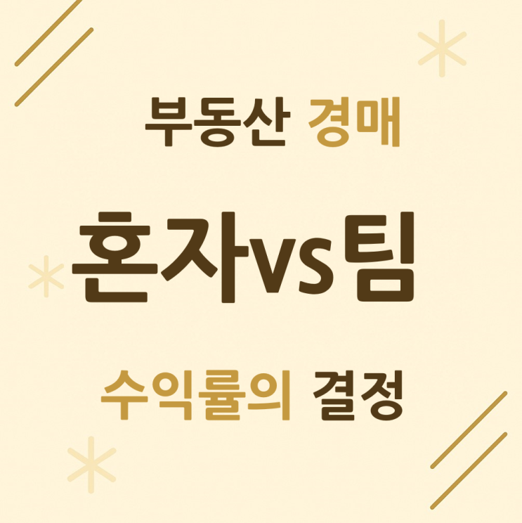  부동산경매, 혼자 vs 팀? 수익률의 결정