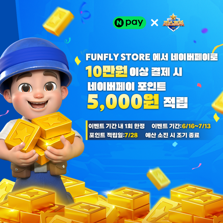 라스트워 X 네이버페이 콜라보 이벤트 안내