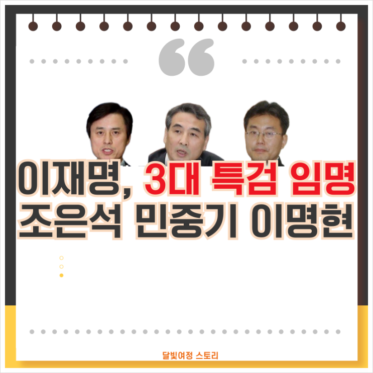 이재명 대통령, 조은석 <b>내란특검</b>·민중기 김건희<b>특검</b>·이명현... 