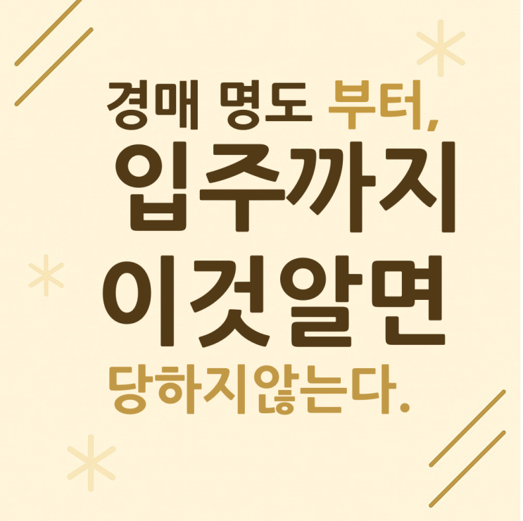  경매 명도부터 입주 이것만 알면 당하지않는다.