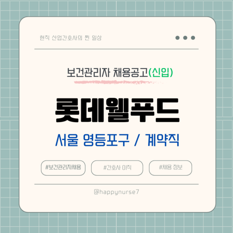  [계약직,신입] 롯데웰푸드 보건관리자 채용(기업리뷰, 대기업, 서울 영등포구, 산업간호사)