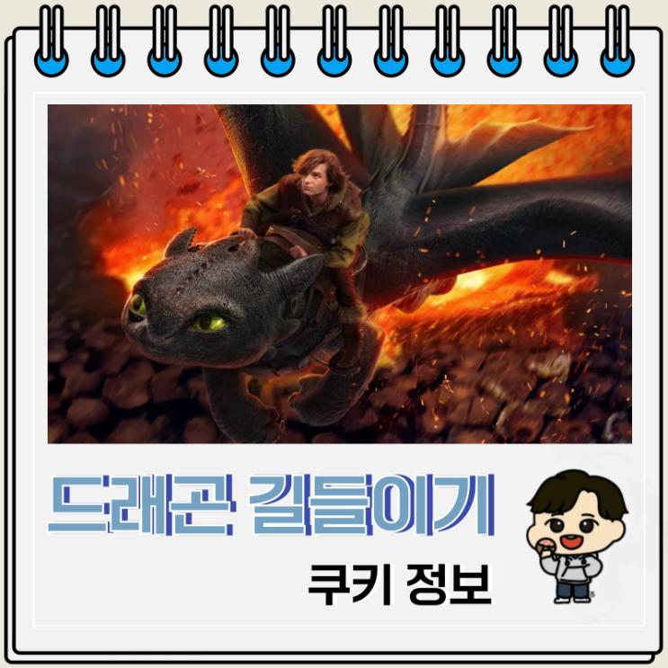드래곤 길들이기 실사 쿠키 출연진 정보 드래곤 길들이기 실사 쿠키 출연진 정보