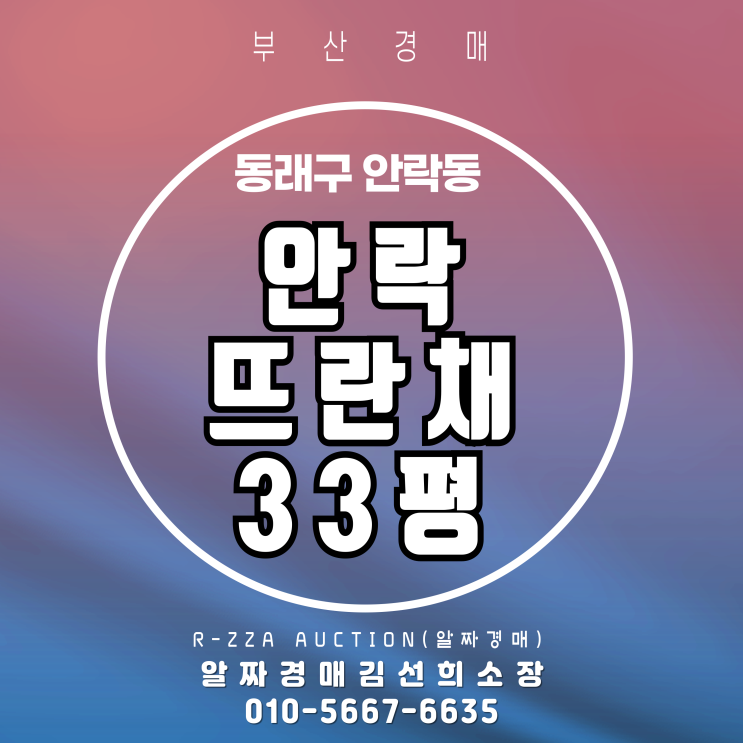 동래구 안락동 안락뜨란채1단지 33평 부산 경매