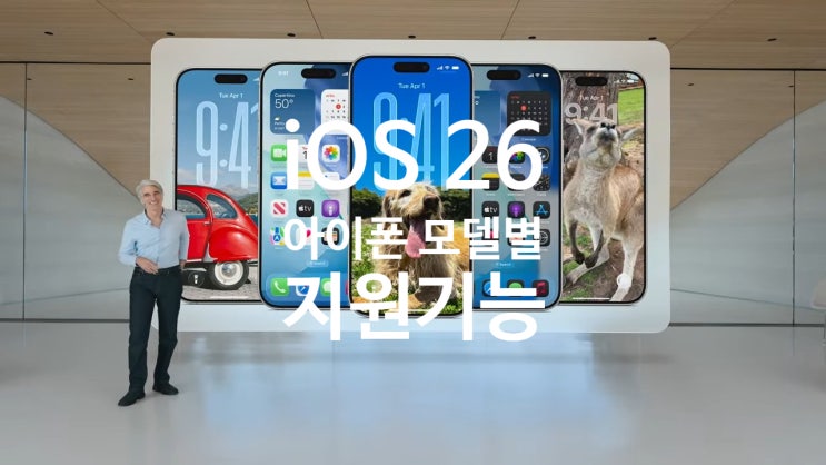 애플 아이폰 모델별 iOS 26 지원 기능들을 알아봅시다 애플 아이폰 모델별 iOS 26 지원 기능들을 알아봅시다