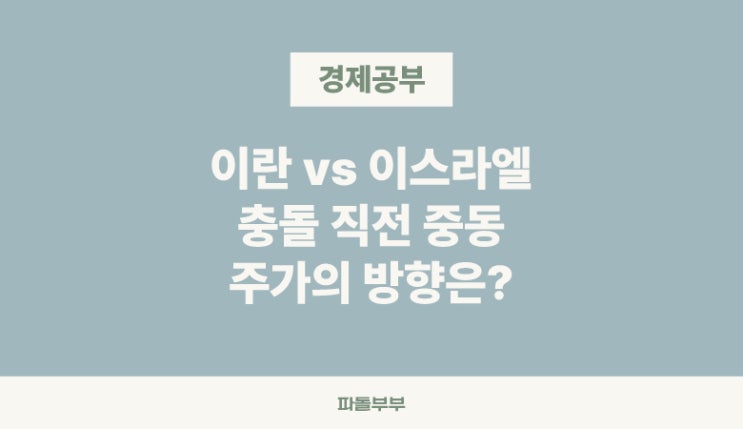  이스라엘, 이란 전쟁 공격이유 주가 주식