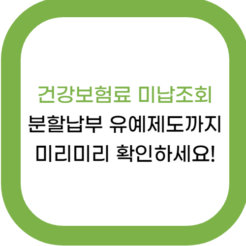  건강보험료 미납조회부터 분할납부 유예 제도까지, 미리미리 확인하세요!