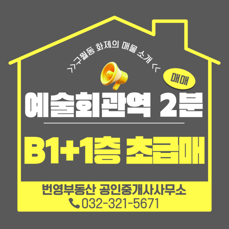  인천 근생 매매, 예술회관역 2분 거리의 꿀매물
