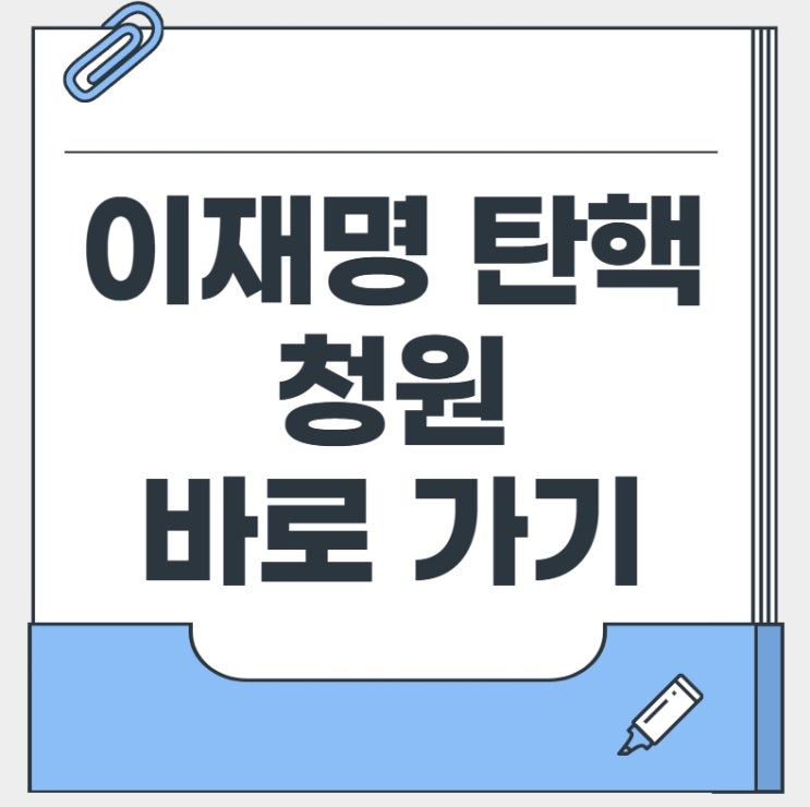 이재명 탄핵 청원 링크 대통령 재판 중지법 이슈 알아보기