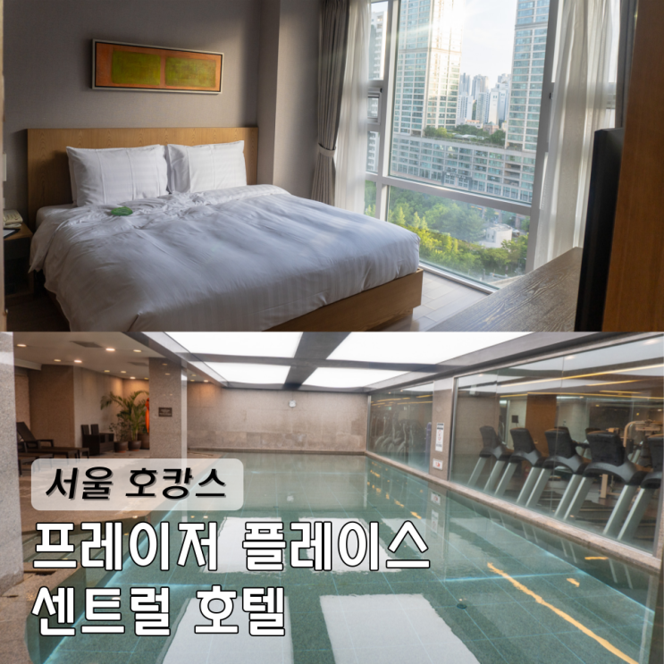  서울 호캉스 프레이저 플레이스 센트럴 서울 서울역 호텔 수영장 여름미식회 추천