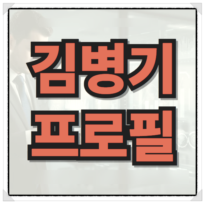 <b>김병기</b> 의원 프로필 <b>원내대표</b> 집중 분석, 아들 <b>서영교</b> 국정원 부인