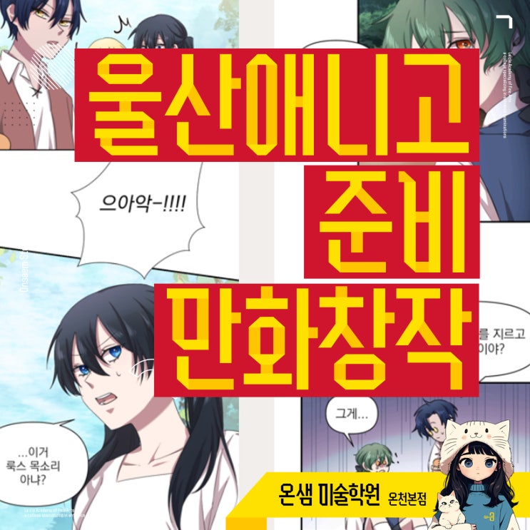  울산애니고 준비 만화창작과 실기시험 완벽 이해하기