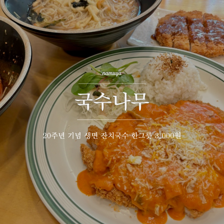 부천시청역 맛집 국수나무 : 생면 잔치국수 한 그릇 3,000원!