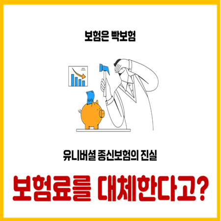  대체납입의 진실, 유니버셜 보험의 함정