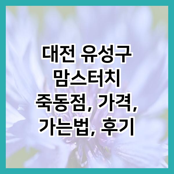 맘스터치 죽동점 사진 1