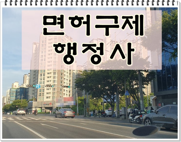 구제행정사 음주운전 0.084% 면허취소 처분 대책은