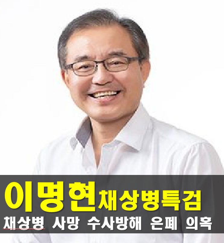 <b>특검</b> <b>이명현</b> 프로필,<b>채상병특검</b> 나이 고향 학력 경력  성향 근황... 