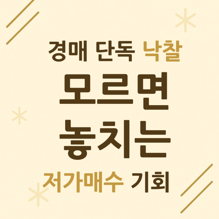  경매 단독낙찰, 모르면 놓치는 저가매수 기회?