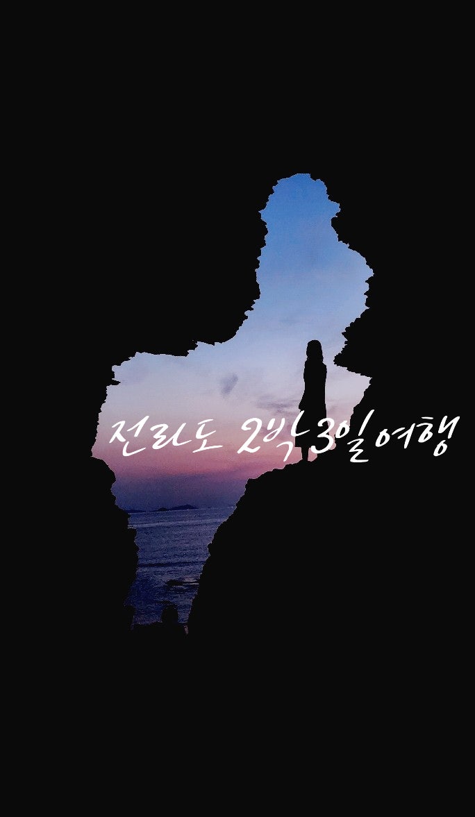  [전라도 2박 3일 여행코스] 부안 채석강 일몰부터 광주 5·18 역사기행, 군산 고군산군도 트레킹