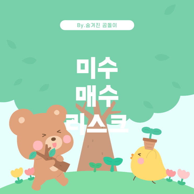  식 미수 매수의 원리와 리스크 주