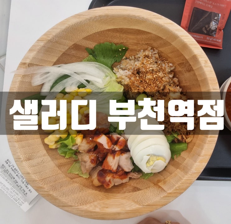 포케맛집 샐러디 부천역점