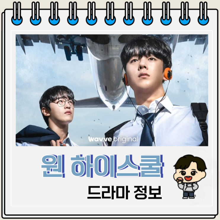 원 하이스쿨 히어로즈 등장인물 드라마 원작 웹툰 정보 원 하이스쿨 히어로즈 등장인물 드라마 원작 웹툰 정보