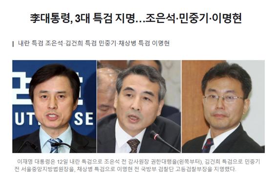 <b>특검</b> : 조은석  /  김건희 <b>특검</b> : 민중기  /  <b>채상병 특검</b> <b>이명현</b>