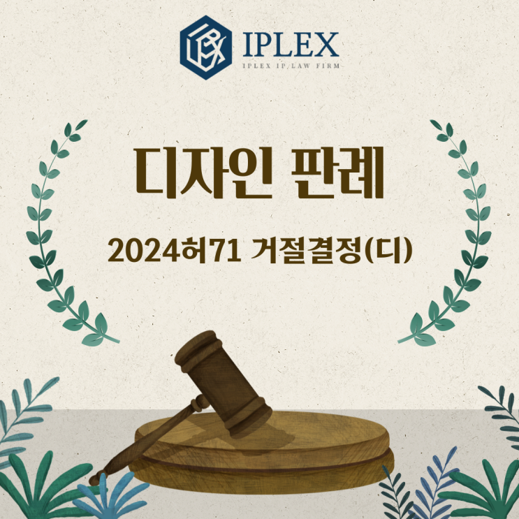  [IPLEX] 디자인 판례 - 2024허71 거절결정(디)