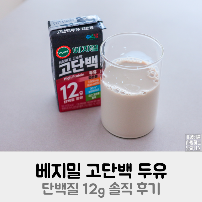 베지밀 고단백 두유 검은콩 단백질 12g 솔직 후기