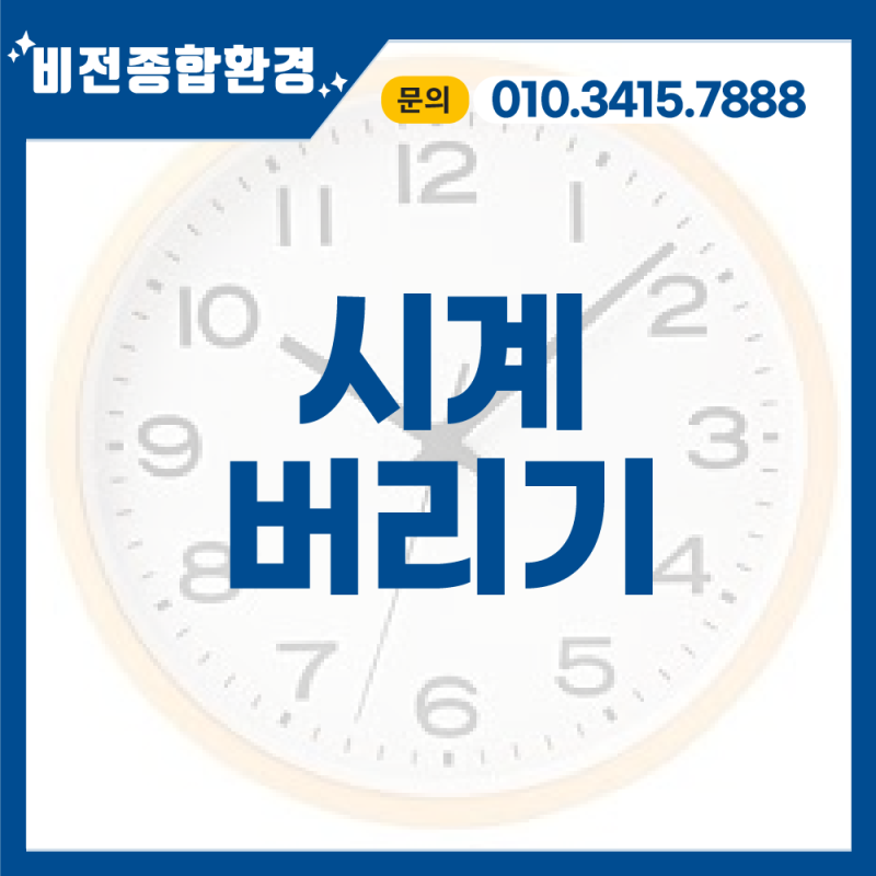 시계버리기 올바른 분리수거 방법은?