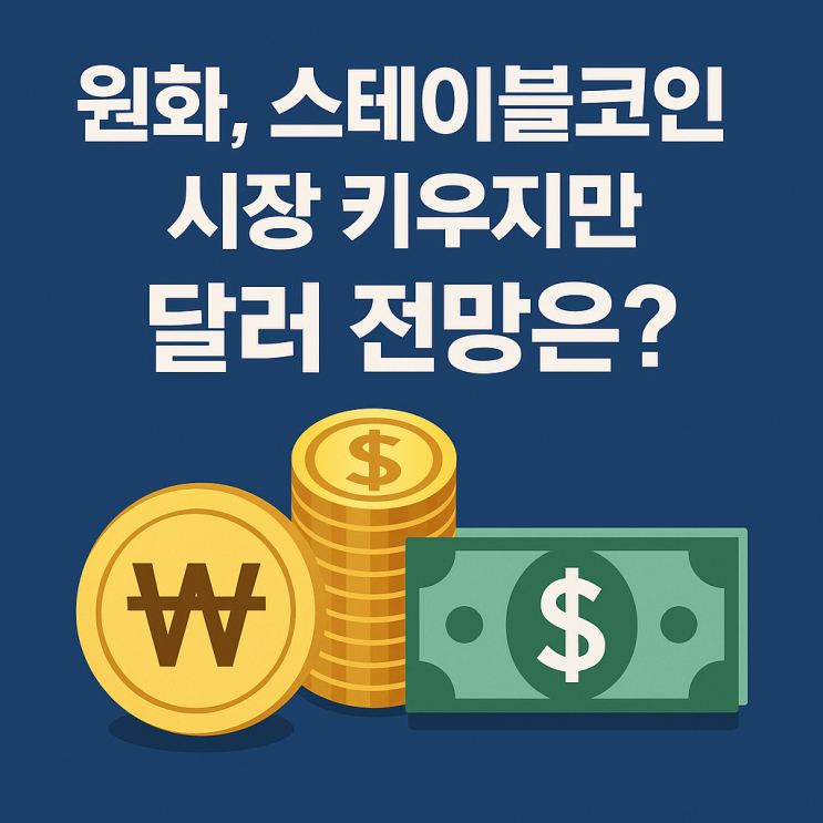  스테이블코인 패권 전쟁…원화 vs 달러, 그 격전지로 떠오른 암호화폐 시장