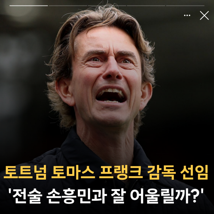 <b>토트넘 토마스 프랭크 감독 선임</b> '전술 손흥민과 잘 어울릴까?'