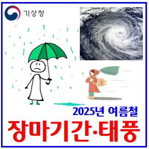  2025년 장마기간 (ft. 태풍발생) : 기상청발표, 시작일, 태풍우딥, 예상이동경로, 이름뜻, 예보, 제주도, 일본, 중남부, 영향, 북상, 정보