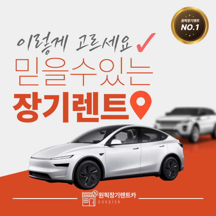  테슬라 주니퍼 장기렌트 리스 재고 확보 완료