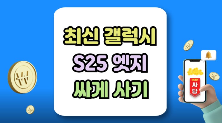 최신 갤럭시폰 두께 얇은 슬림폰 25엣지 싸게사기 최신 갤럭시폰 두께 얇은 슬림폰 25엣지 싸게사기