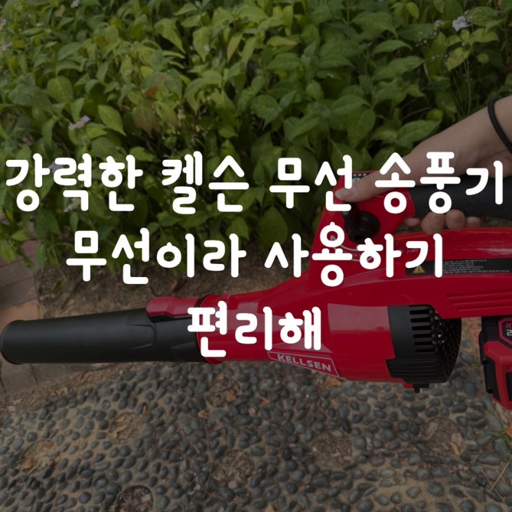 강력한 켈슨 무선 송풍기 무선이라 사용하기 편리해
