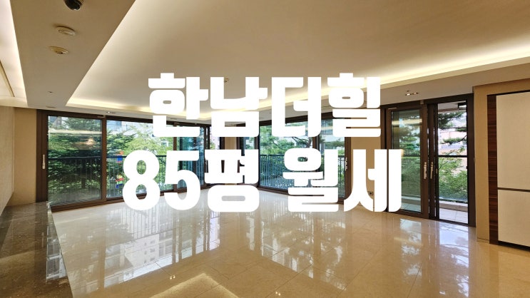한남동 고급빌라 월세 한남더힐 85평
