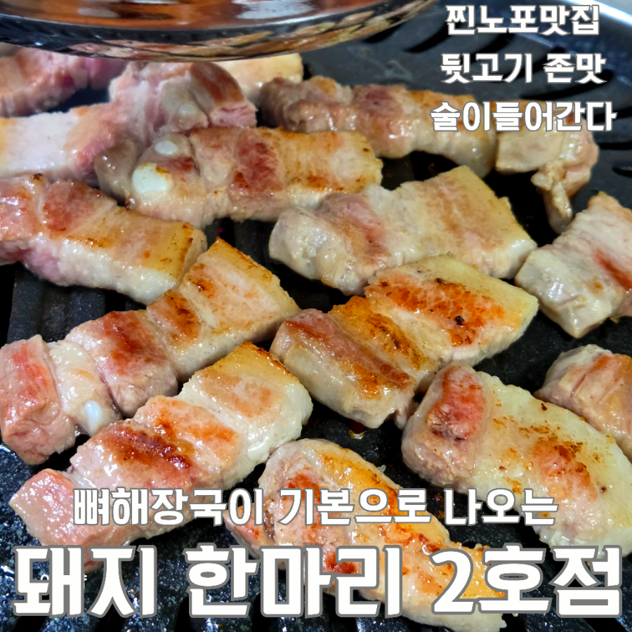 돼지한마리 2호점 사진 1