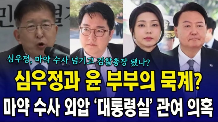 <b>백해룡</b>, 윤석열 부부 <b>마약수사 외압 의혹</b> 제기