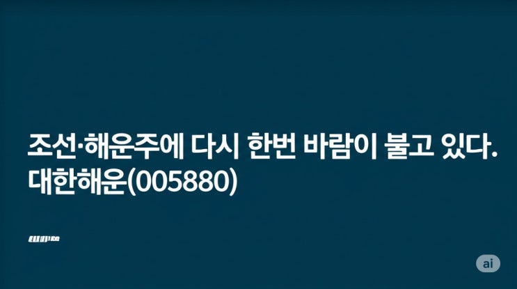  대한해운, 이대로 항해 계속될까?– 6월 해운 업황과 주가 방향 종합 분석