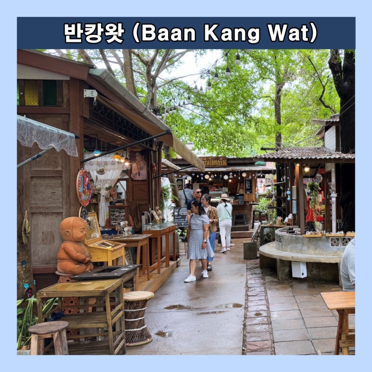  [치앙마이] 다양한 상점들이 모여 있는, 현지 예술인들의 공동체 마을 '반캉왓 (Baan Kang Wat)'